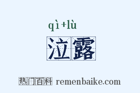 泣露是什么意思的图片